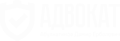 АДВОКАТ